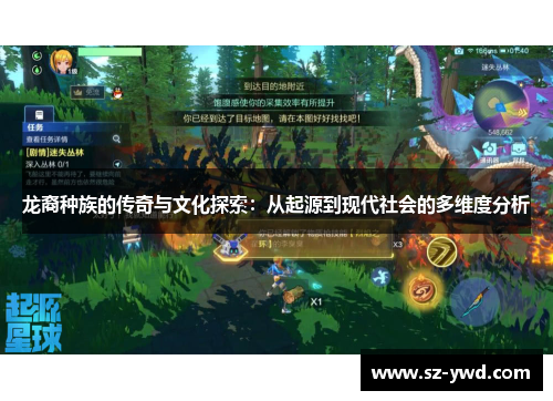 龙裔种族的传奇与文化探索：从起源到现代社会的多维度分析