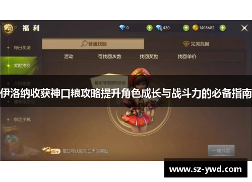 伊洛纳收获神口粮攻略提升角色成长与战斗力的必备指南