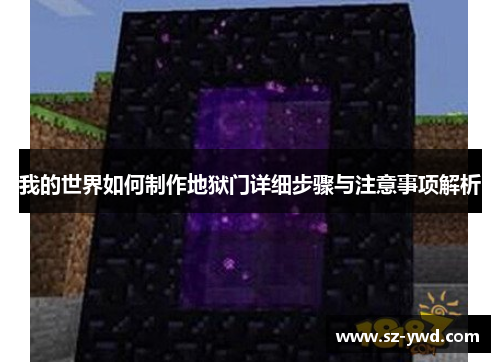 我的世界如何制作地狱门详细步骤与注意事项解析