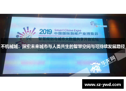 不机械城：探索未来城市与人类共生的智慧空间与可持续发展路径