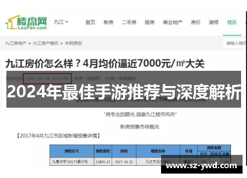 2024年最佳手游推荐与深度解析