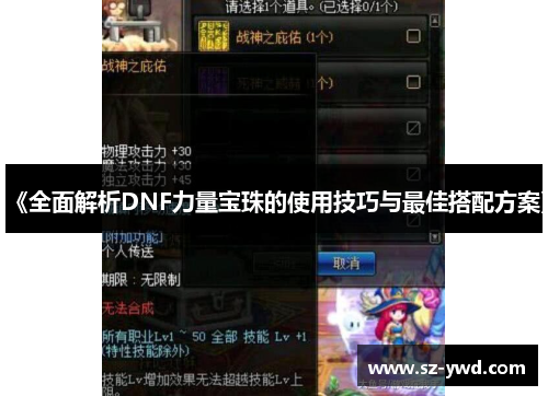 《全面解析DNF力量宝珠的使用技巧与最佳搭配方案》