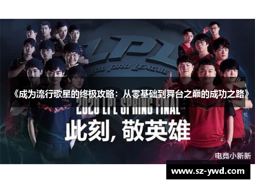 《成为流行歌星的终极攻略：从零基础到舞台之巅的成功之路》