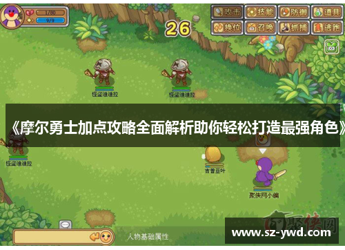 《摩尔勇士加点攻略全面解析助你轻松打造最强角色》
