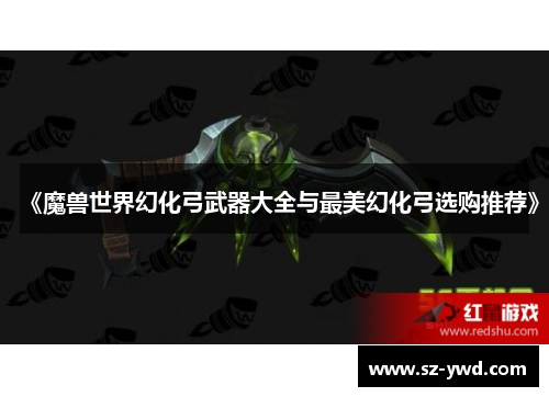 《魔兽世界幻化弓武器大全与最美幻化弓选购推荐》