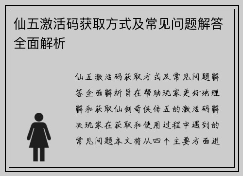 仙五激活码获取方式及常见问题解答全面解析