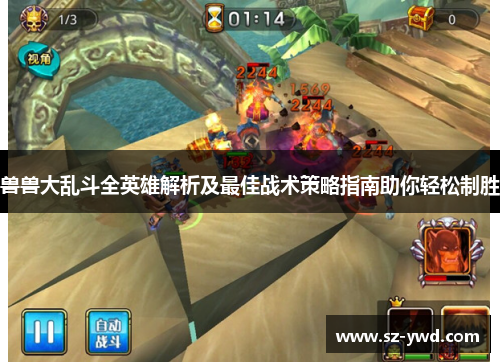 兽兽大乱斗全英雄解析及最佳战术策略指南助你轻松制胜