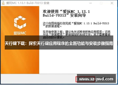 天行健下载：探索天行健应用程序的全新功能与安装步骤指南