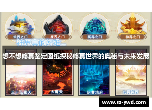 想不想修真鉴定图纸探秘修真世界的奥秘与未来发展
