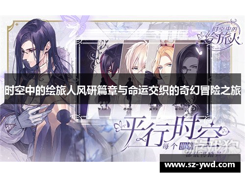时空中的绘旅人风研篇章与命运交织的奇幻冒险之旅