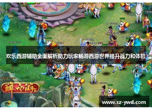 欢乐西游辅助全面解析助力玩家畅游西游世界提升战力和体验