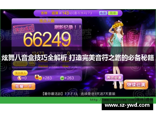 炫舞八音盒技巧全解析 打造完美音符之路的必备秘籍