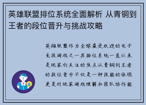 英雄联盟排位系统全面解析 从青铜到王者的段位晋升与挑战攻略