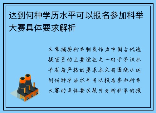 达到何种学历水平可以报名参加科举大赛具体要求解析