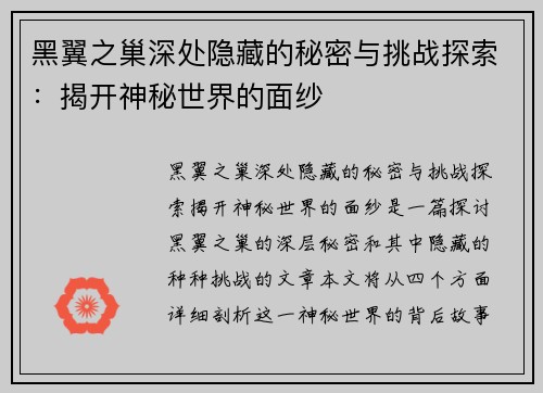 黑翼之巢深处隐藏的秘密与挑战探索：揭开神秘世界的面纱