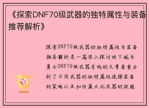 《探索DNF70级武器的独特属性与装备推荐解析》