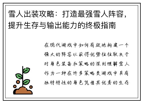 雪人出装攻略：打造最强雪人阵容，提升生存与输出能力的终极指南