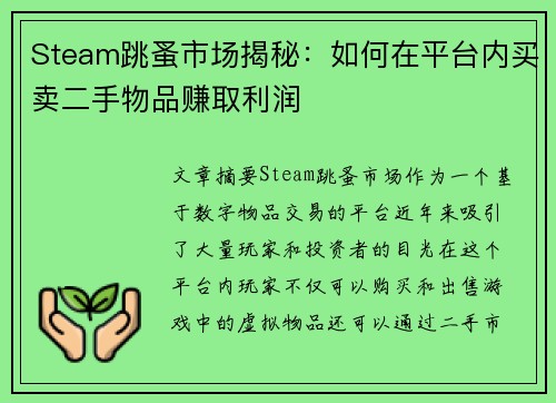Steam跳蚤市场揭秘：如何在平台内买卖二手物品赚取利润