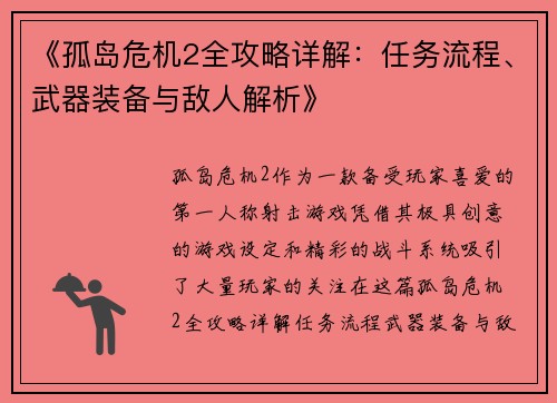 《孤岛危机2全攻略详解：任务流程、武器装备与敌人解析》