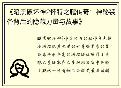 《暗黑破坏神2怀特之腿传奇：神秘装备背后的隐藏力量与故事》