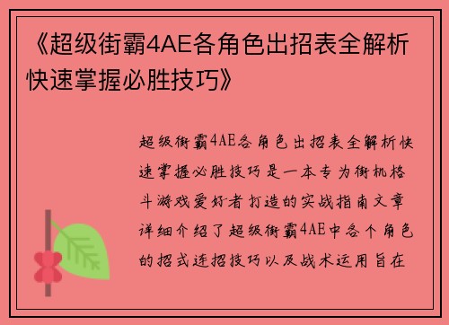 《超级街霸4AE各角色出招表全解析 快速掌握必胜技巧》