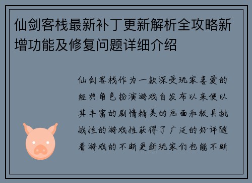 仙剑客栈最新补丁更新解析全攻略新增功能及修复问题详细介绍