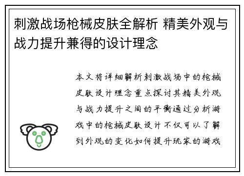 刺激战场枪械皮肤全解析 精美外观与战力提升兼得的设计理念