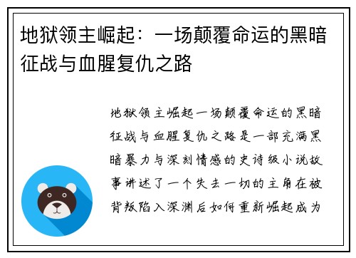 地狱领主崛起：一场颠覆命运的黑暗征战与血腥复仇之路