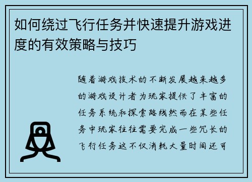 如何绕过飞行任务并快速提升游戏进度的有效策略与技巧