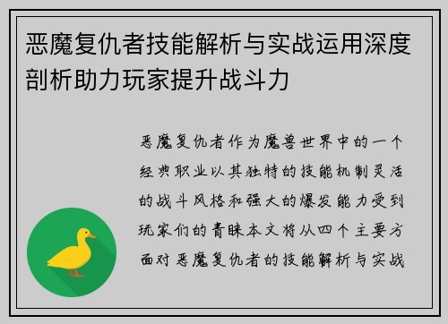 恶魔复仇者技能解析与实战运用深度剖析助力玩家提升战斗力
