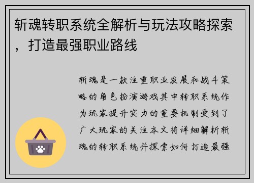 斩魂转职系统全解析与玩法攻略探索，打造最强职业路线