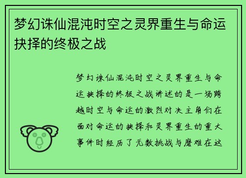 梦幻诛仙混沌时空之灵界重生与命运抉择的终极之战