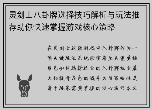 灵剑士八卦牌选择技巧解析与玩法推荐助你快速掌握游戏核心策略