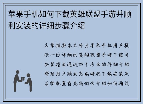 苹果手机如何下载英雄联盟手游并顺利安装的详细步骤介绍
