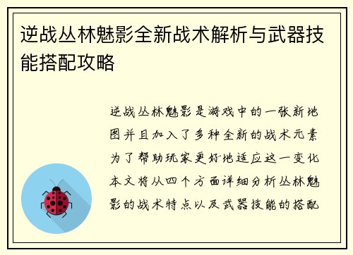 逆战丛林魅影全新战术解析与武器技能搭配攻略
