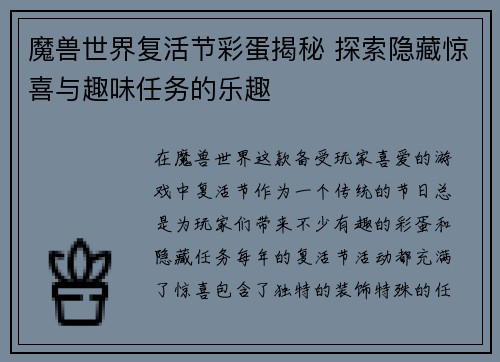 魔兽世界复活节彩蛋揭秘 探索隐藏惊喜与趣味任务的乐趣
