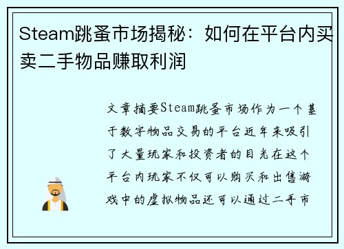 Steam跳蚤市场揭秘：如何在平台内买卖二手物品赚取利润