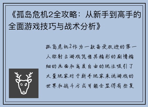 《孤岛危机2全攻略：从新手到高手的全面游戏技巧与战术分析》