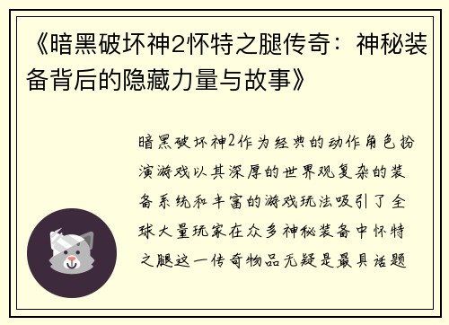 《暗黑破坏神2怀特之腿传奇：神秘装备背后的隐藏力量与故事》