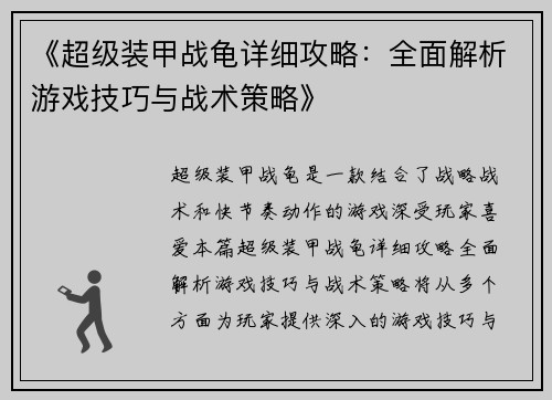 《超级装甲战龟详细攻略：全面解析游戏技巧与战术策略》