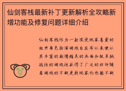 仙剑客栈最新补丁更新解析全攻略新增功能及修复问题详细介绍