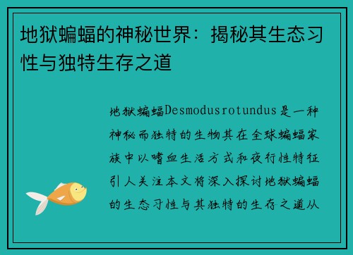 地狱蝙蝠的神秘世界：揭秘其生态习性与独特生存之道