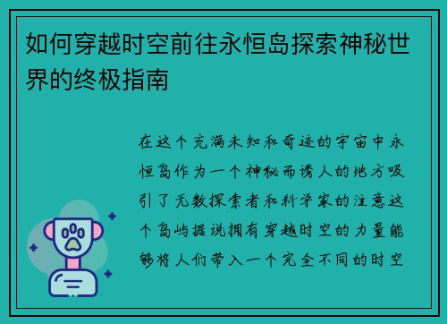 如何穿越时空前往永恒岛探索神秘世界的终极指南