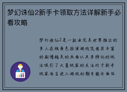 梦幻诛仙2新手卡领取方法详解新手必看攻略