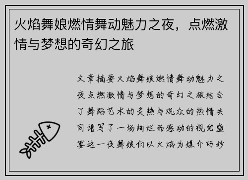 火焰舞娘燃情舞动魅力之夜，点燃激情与梦想的奇幻之旅