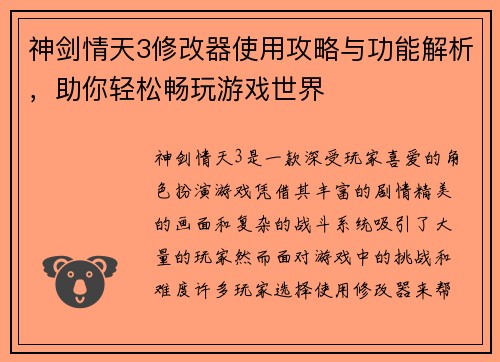 神剑情天3修改器使用攻略与功能解析，助你轻松畅玩游戏世界