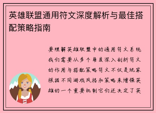 英雄联盟通用符文深度解析与最佳搭配策略指南
