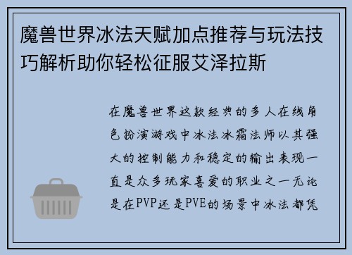 魔兽世界冰法天赋加点推荐与玩法技巧解析助你轻松征服艾泽拉斯