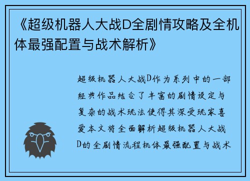 《超级机器人大战D全剧情攻略及全机体最强配置与战术解析》