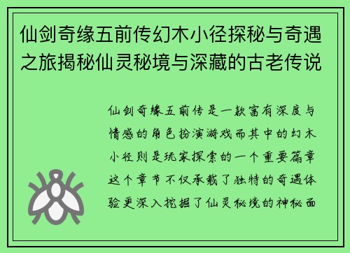 仙剑奇缘五前传幻木小径探秘与奇遇之旅揭秘仙灵秘境与深藏的古老传说